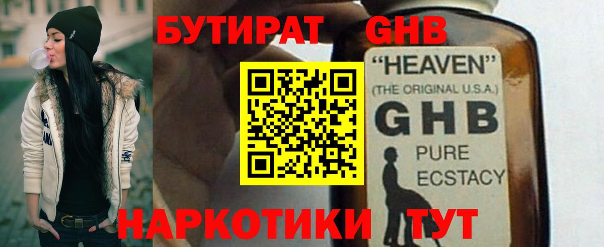 Бутират  БУТИРАТ GHB  Вход с VPN  Псков 