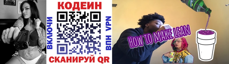 Codein напиток Lean (лин)  Псков 