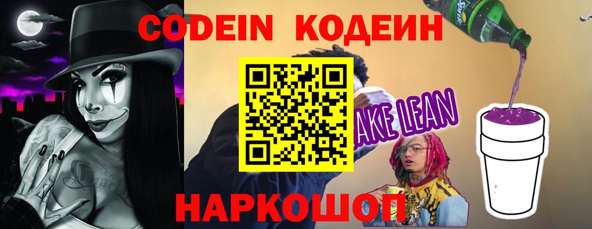Кодеиновый сироп Lean Purple Drank Псков