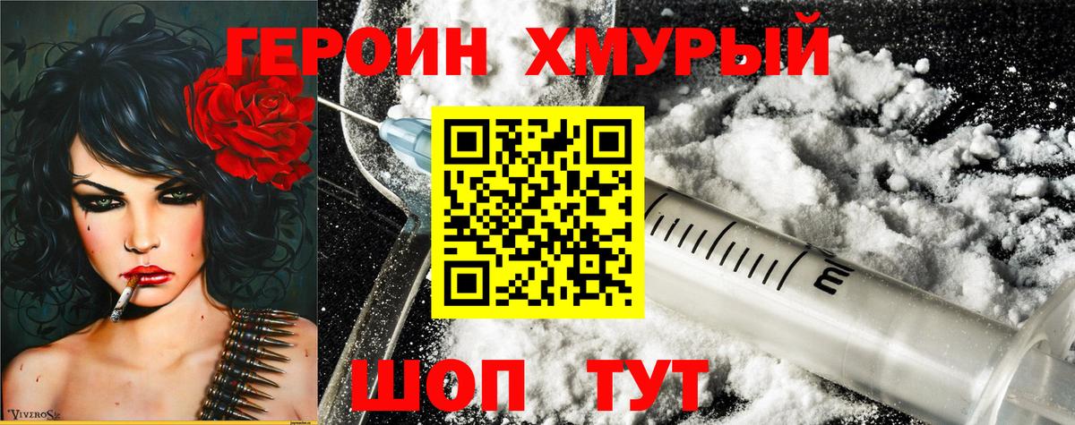 Героин Heroin Псков